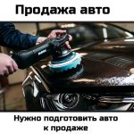 prodazha-avto-predprodazhnaya-podgotovka